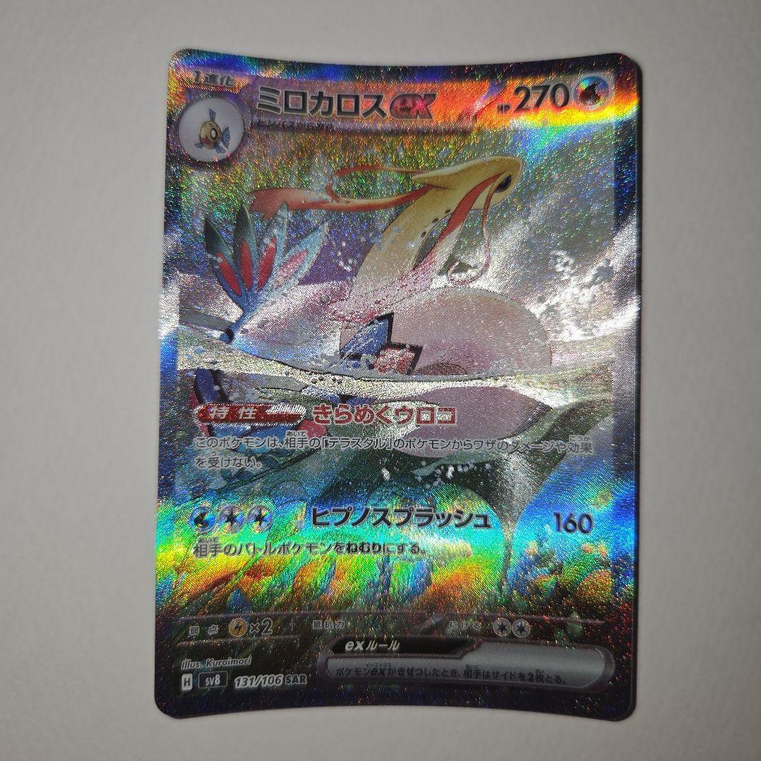 ミロカロスEX　sar ポケカ　ポケモンカード