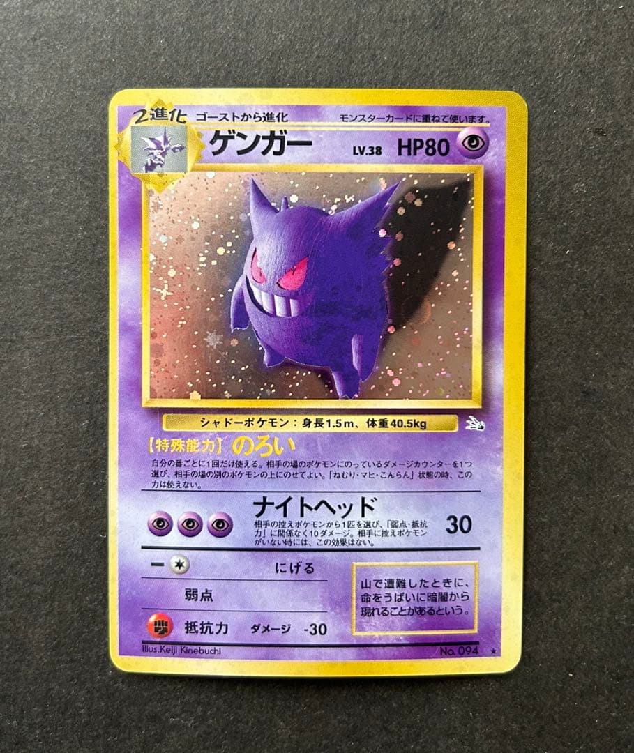 旧裏 ゲンガー LV.38 十字ホロ ★ 第3弾拡張パック化石の秘密　ポケカ