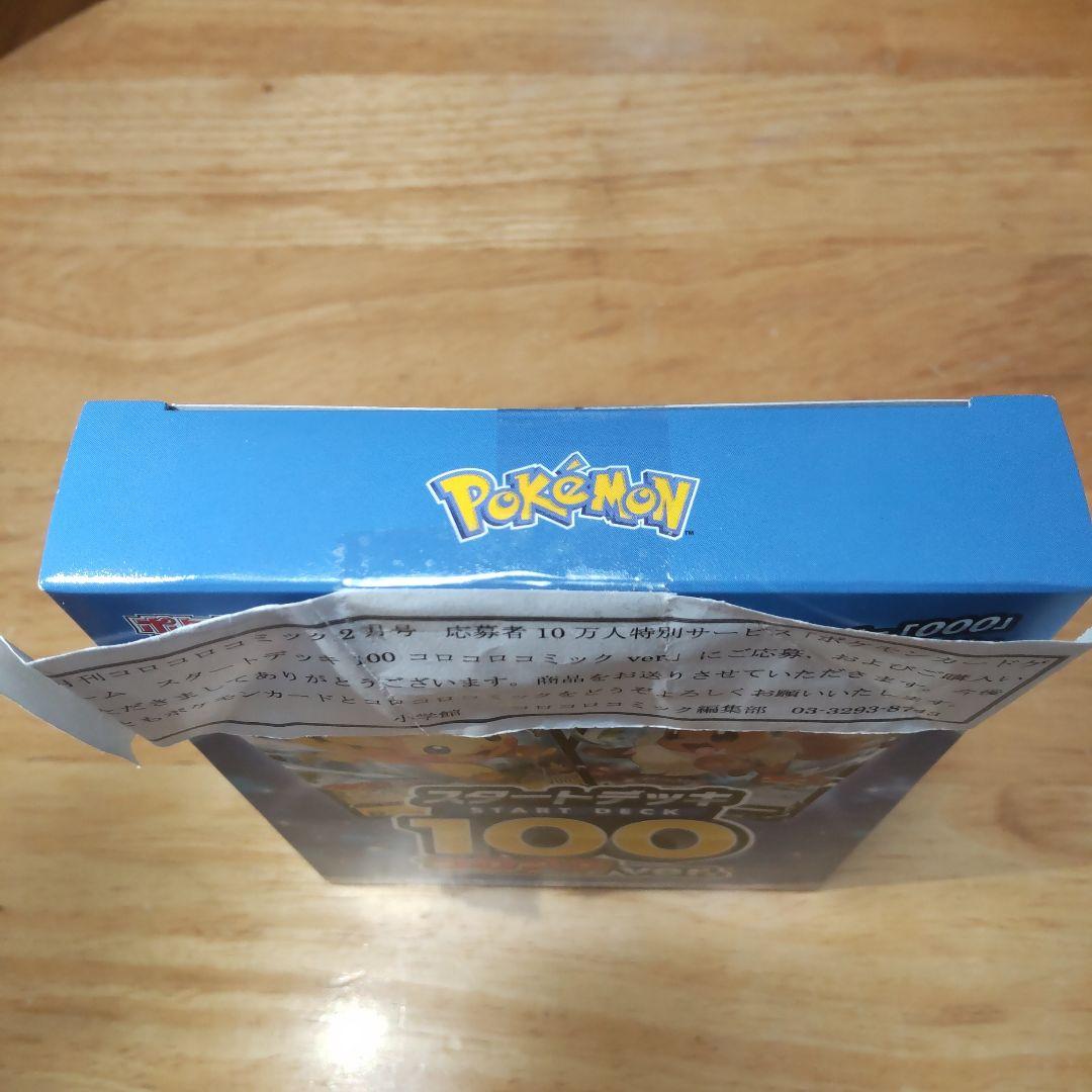 【最安値】スタートデッキ100コロコロ ポケモンカード引退品