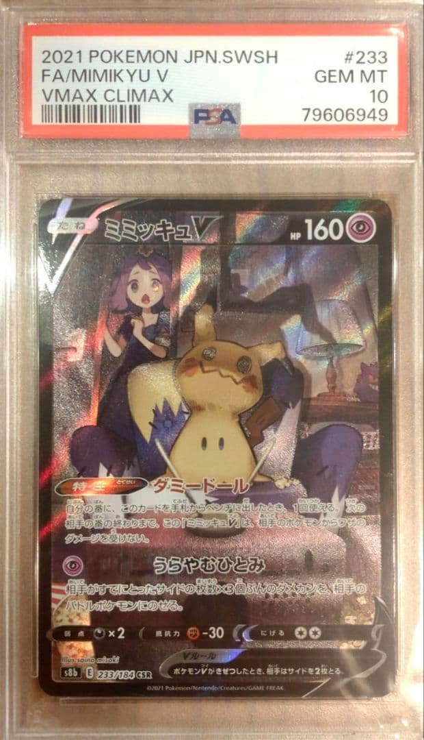 ミミッキュV VMAX CLIMAX PSA 10 #233