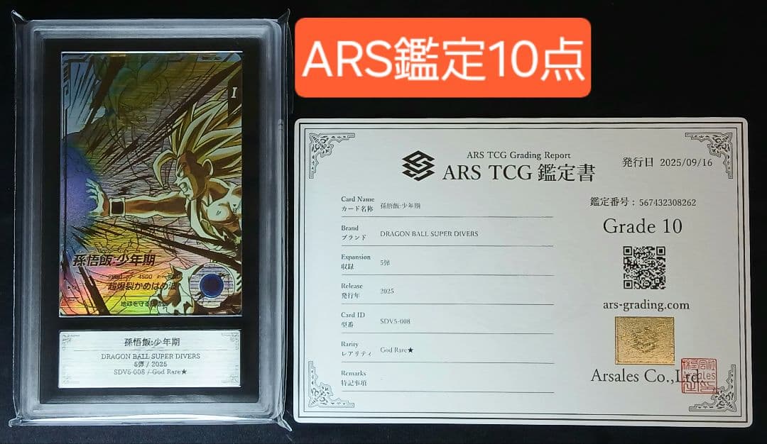 ARS10 DBSD GDR★ SDV5-008 孫悟飯:少年期 【鑑定書付】