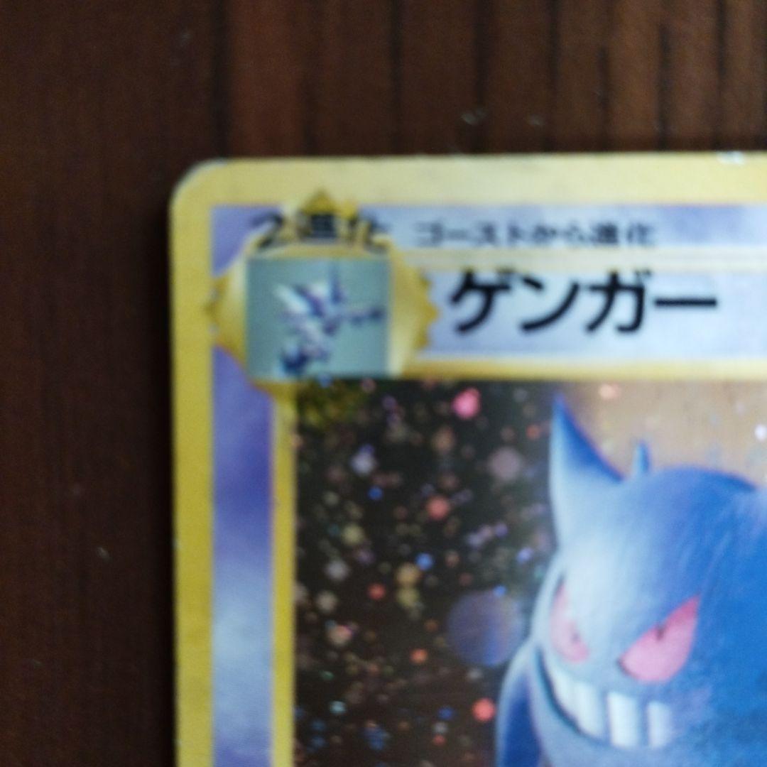 旧裏　ポケモンカード　ゲンガー ★ 第3弾拡張パック 化石の秘密