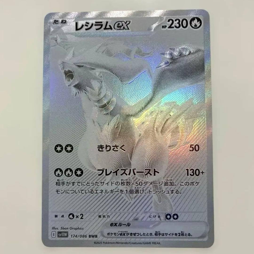 レシラムex BWR 174/086 ホワイトフレア