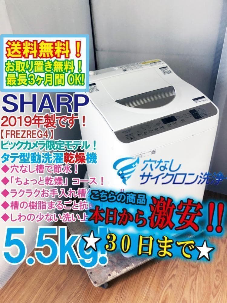 30日迄！送料無料★シャープ5.5㎏ 洗濯乾燥機【ES-T5CBK-N】