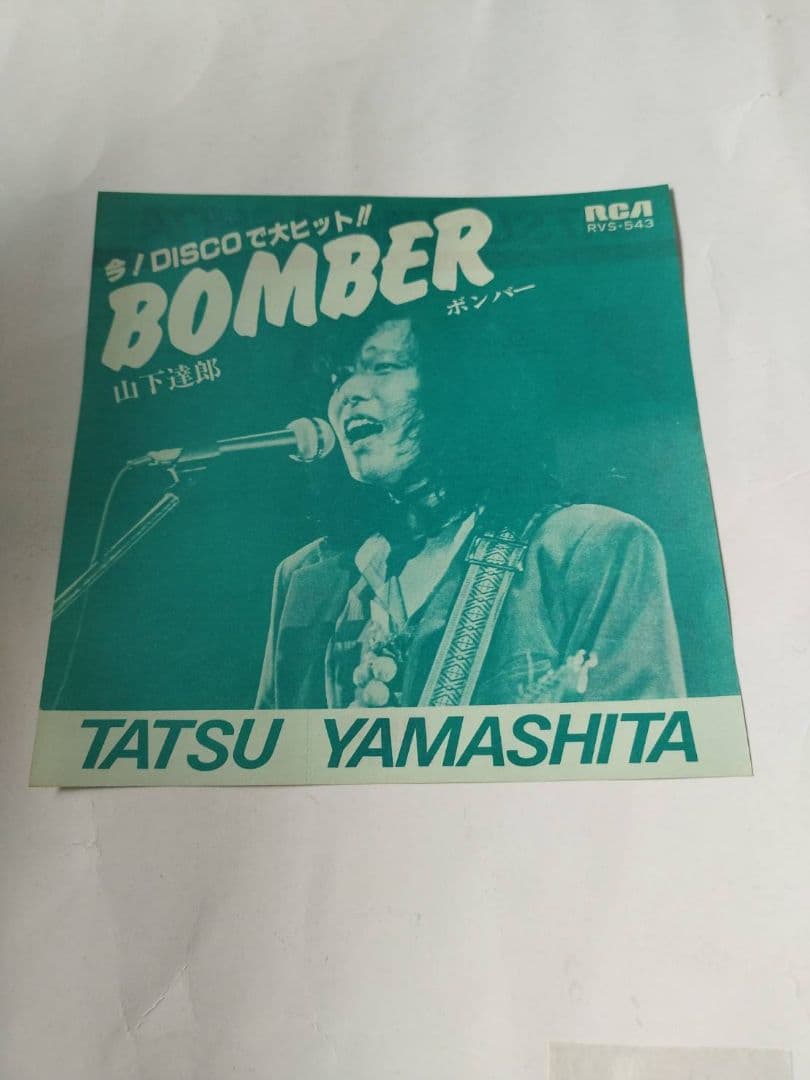山下達郎 BOMBER ボンバー