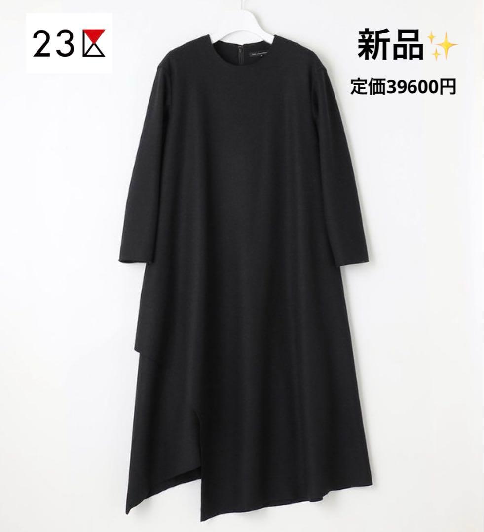 ■新品 23区 髙橋リタさんコラボ ファインウールジャージー イレヘムワンピース