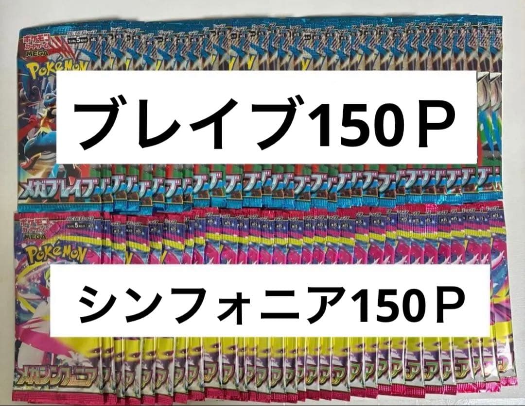 ポケモンカード バラ 未開封 300パック メガブレイブ シンフォニア