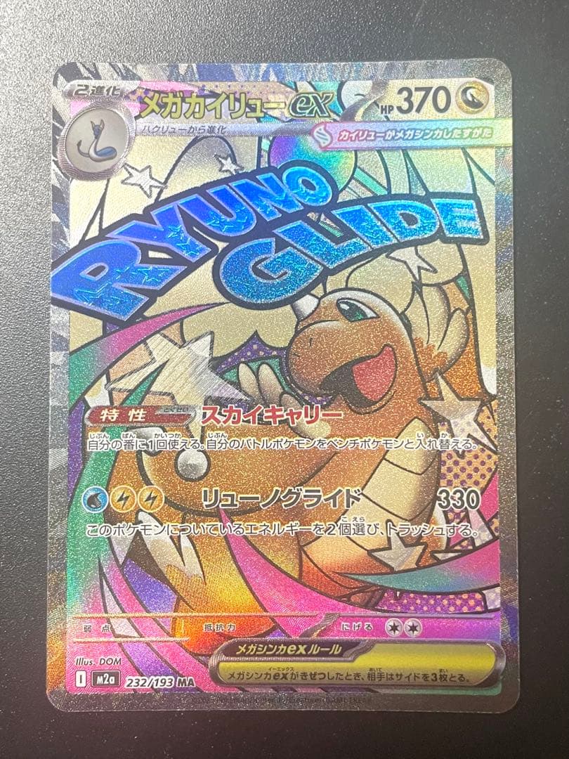 【エラーカード】 メガカイリュー ex 美品