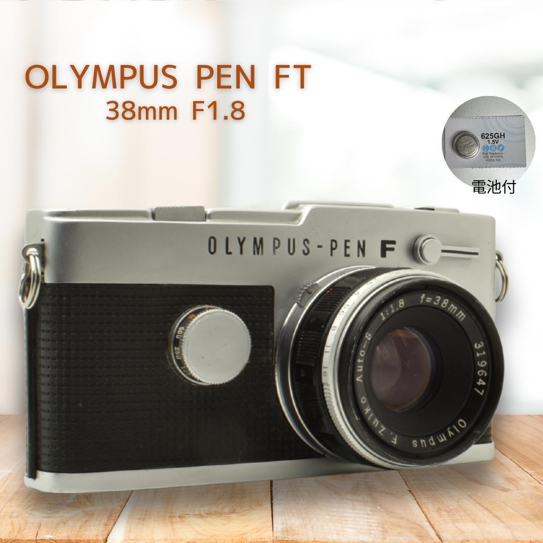 整備済 Olympus PEN FT 38mm F1.8 TTL 露出計動作OK