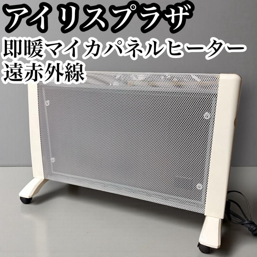 アイリスプラザ パネルヒーター 遠赤外線 温度調節 ヒーター 電気ヒーター 暖房