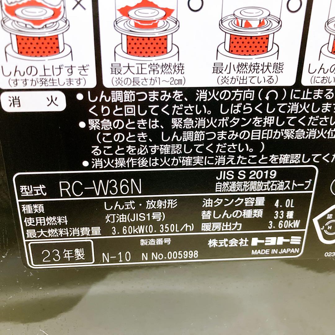 トヨトミ toyotomi 反射型石油ストーブ RC-W36N 2023年製