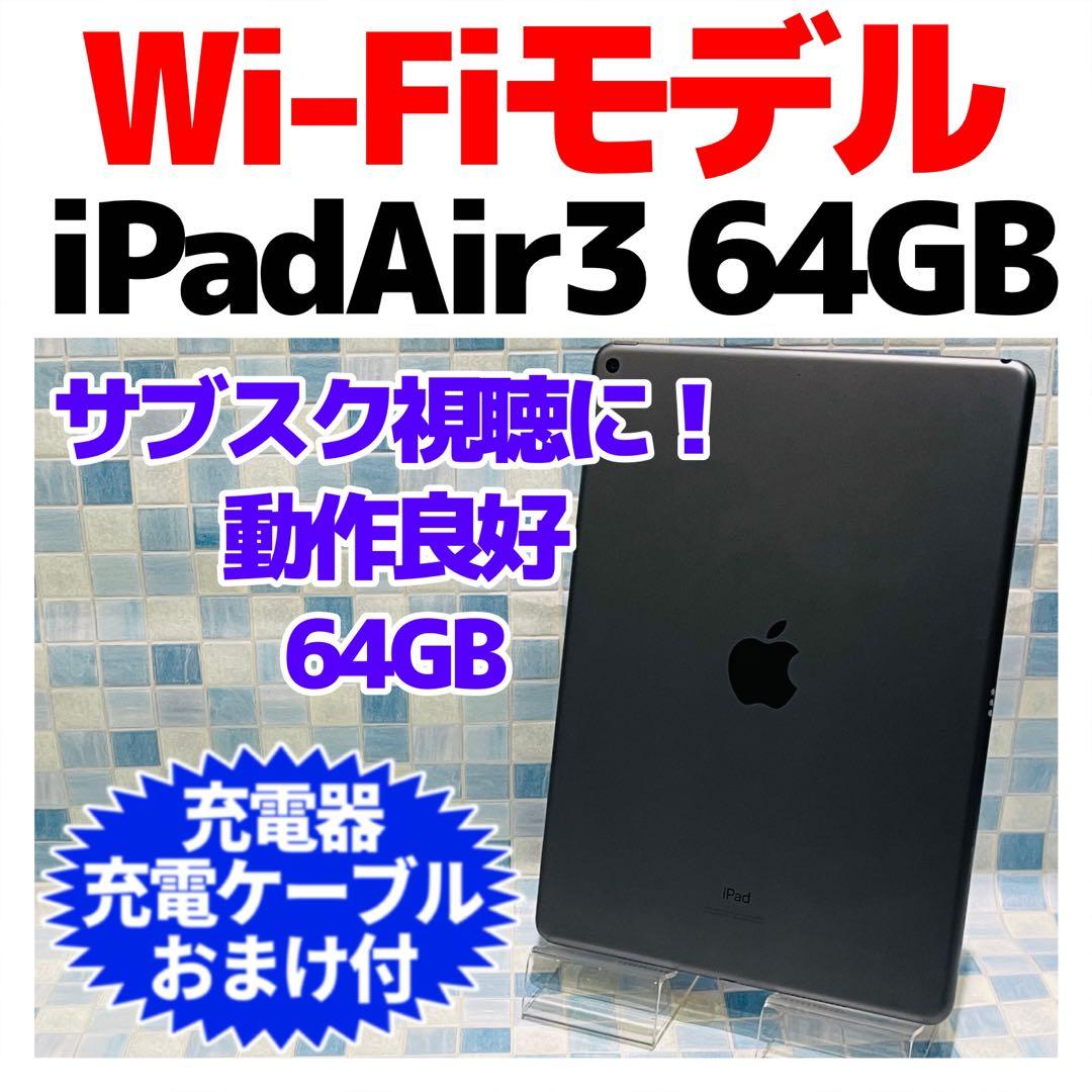 Wi-Fi iPad Air 第3世代 本体 64GB スペースグレイ