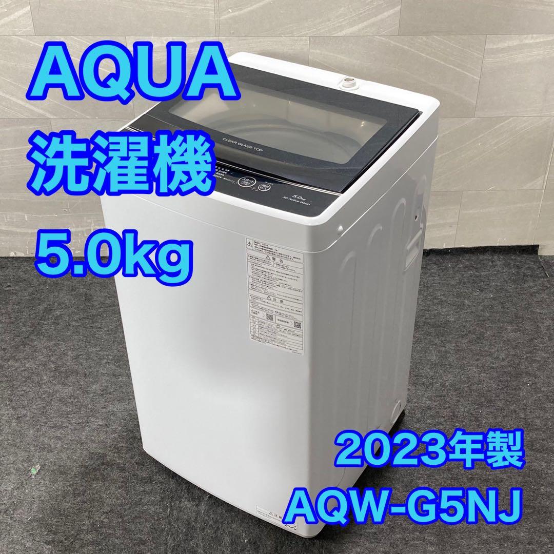 AQUA 洗濯機 AQW-G5NJ 5kg 2023年製 高年式 d4900