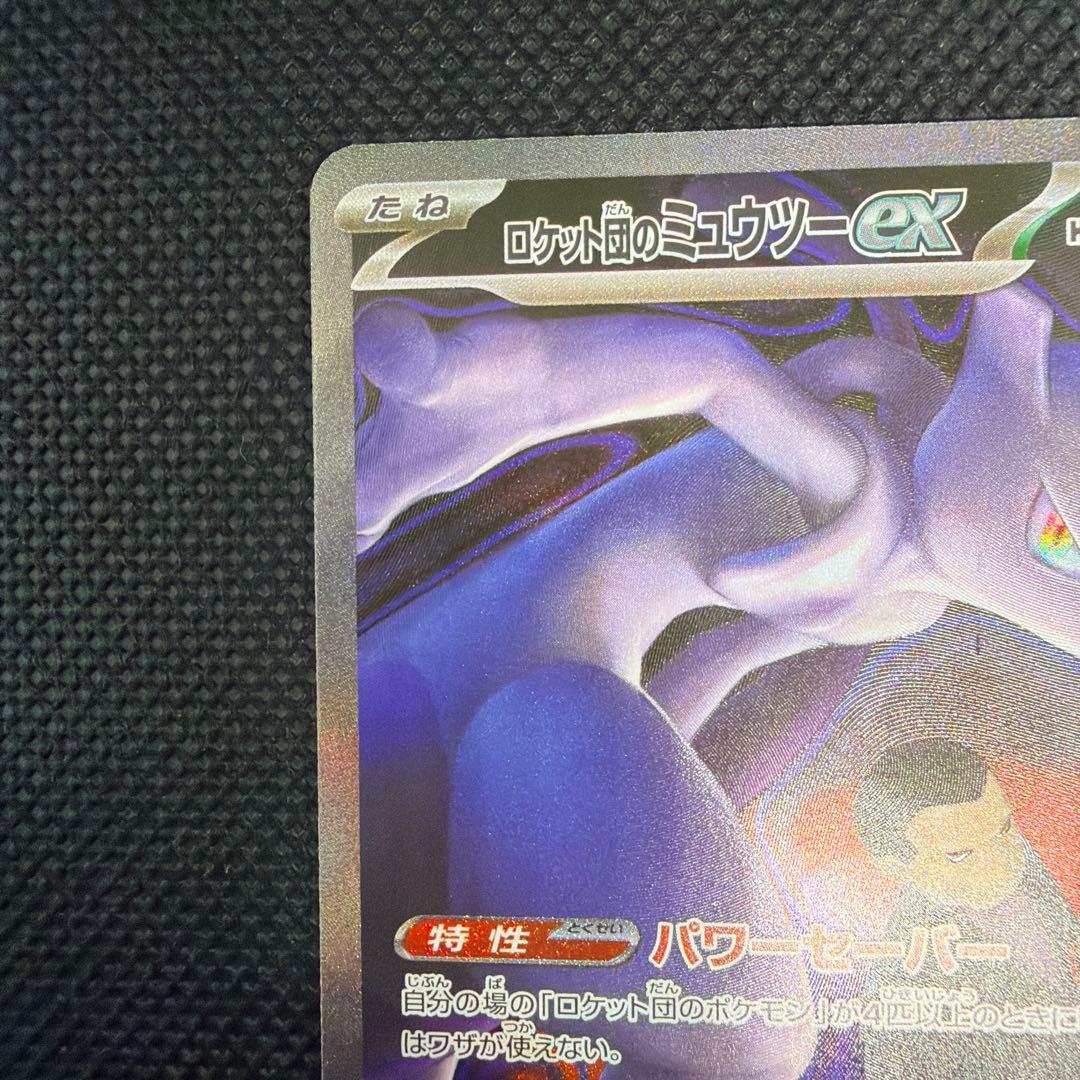 開封直後品 センタリング良好◎ ロケット団のミュウツー ex SAR
