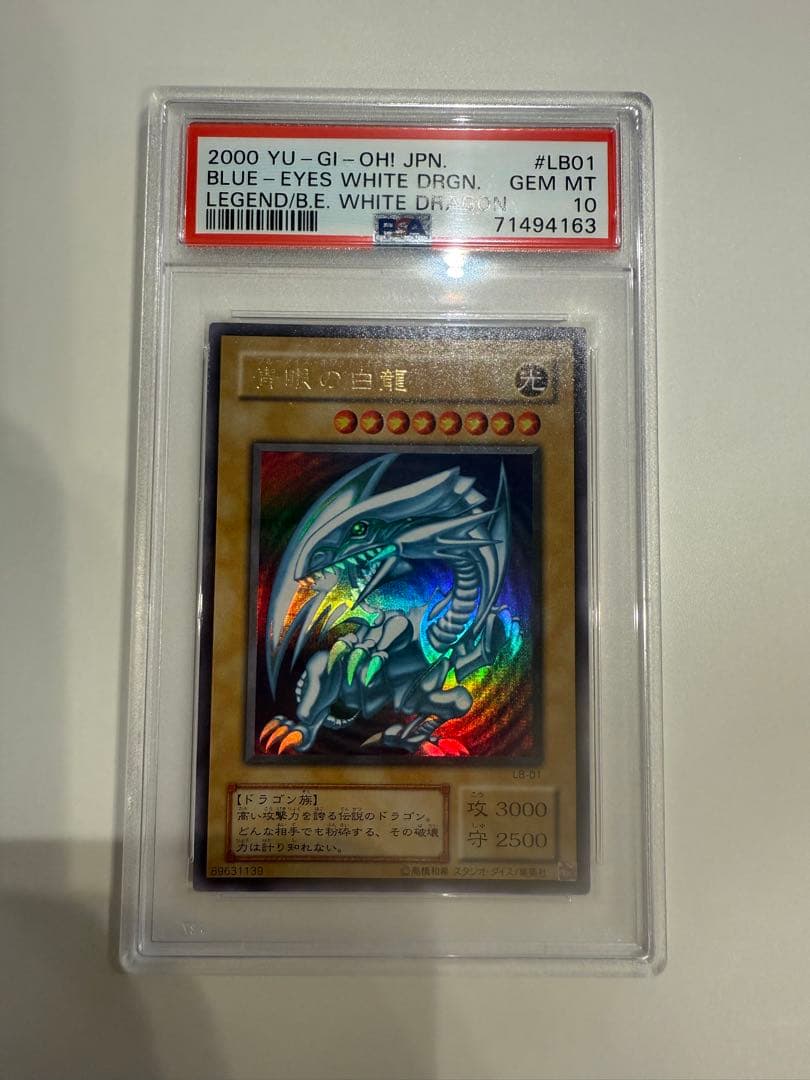 ぴ*ら様 ブルーアイズホワイトドラゴン　2期　ウルトラレア　PSA10 LB-0