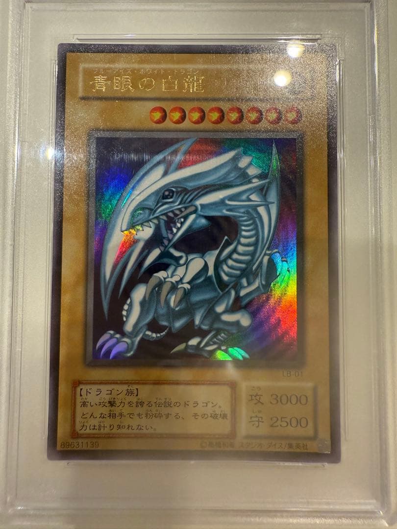 ぴ*ら様 ブルーアイズホワイトドラゴン　2期　ウルトラレア　PSA10 LB-0