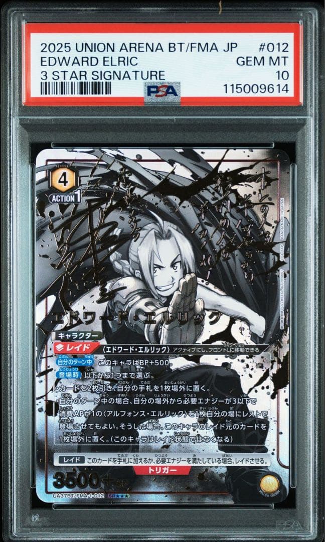 PSA10 ユニオンアリーナ エドワード・エルリック パラレル 星3