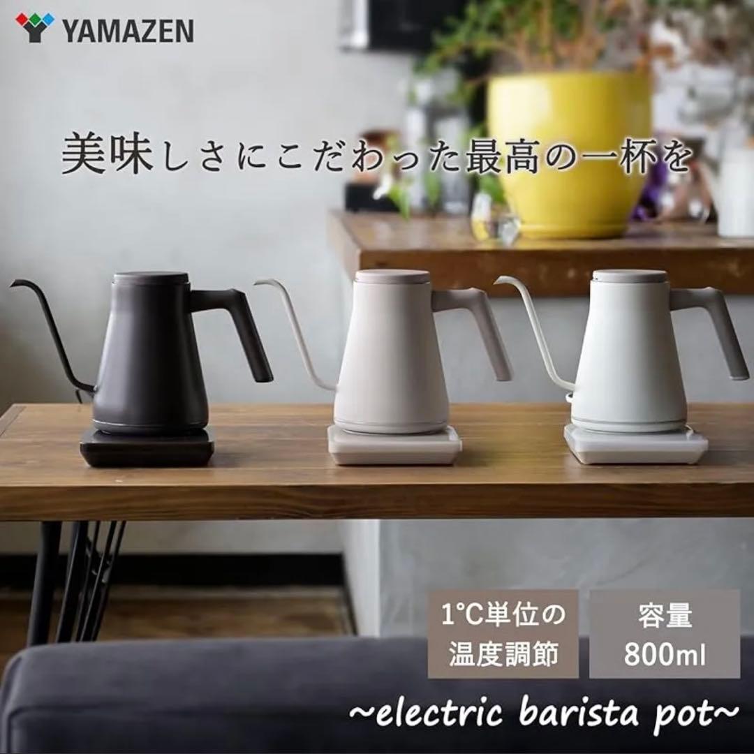【新品】山善　バリスタ ポット BARISTA POT