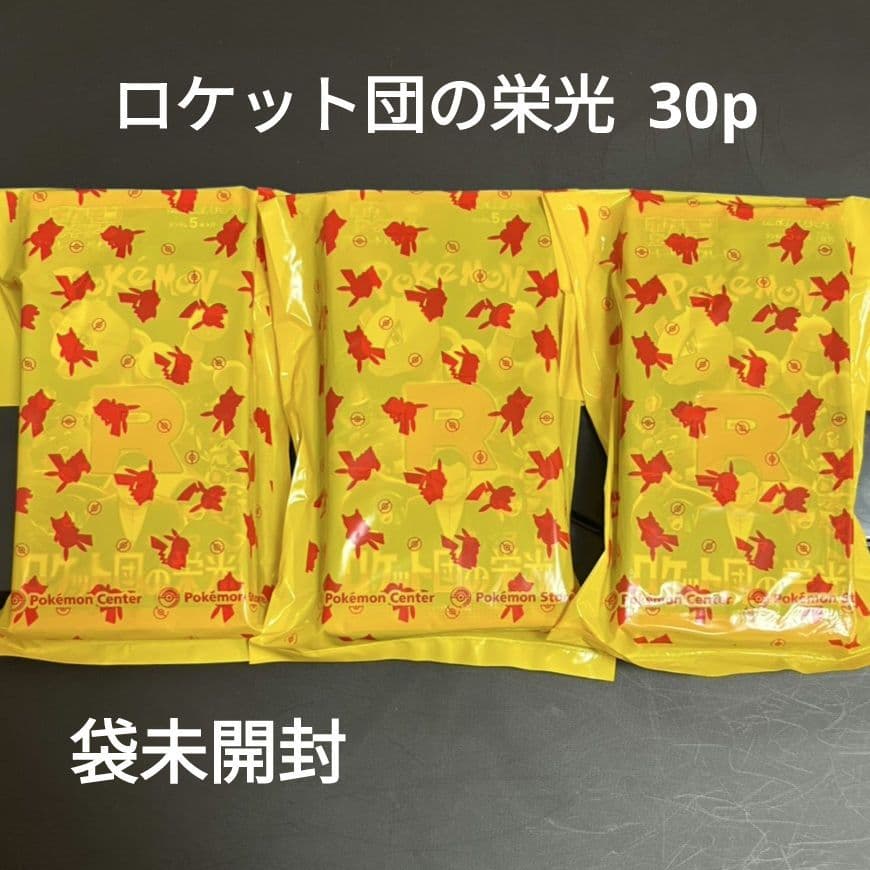 ポケセン産　ロケット団の栄光30パック