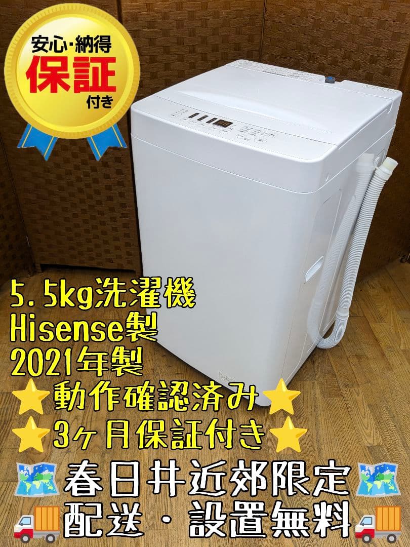 U041 5.5kg洗濯機　Hisense　縦型　3ヶ月保証付き