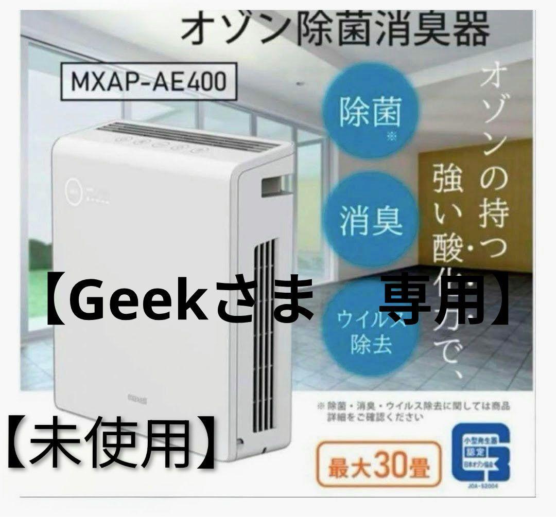【専用品】maxell オゾネオ除菌消臭器 MXAP-AE400(30畳対応)