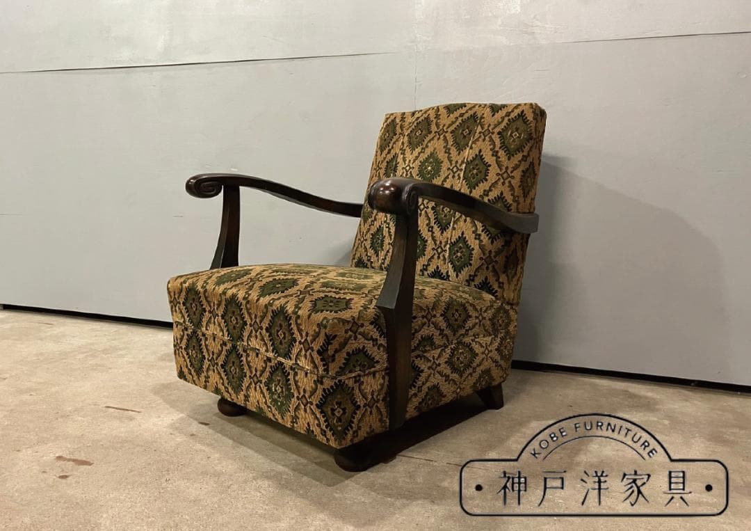 『KOBE FURNITURE』神戸洋家具 アームチェア 肘掛けチェア