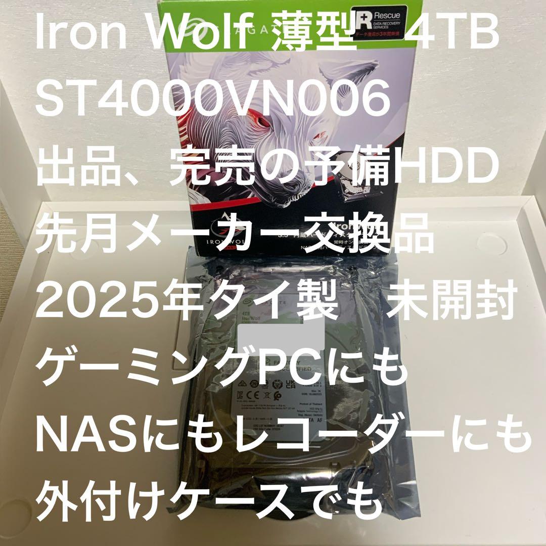 お早い方優先 交換品 未開封 薄型 省電力 IronWolf VN 4TB
