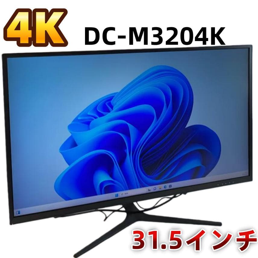 DC-M3204K 31.5インチ 4K ディスプレイ DEED