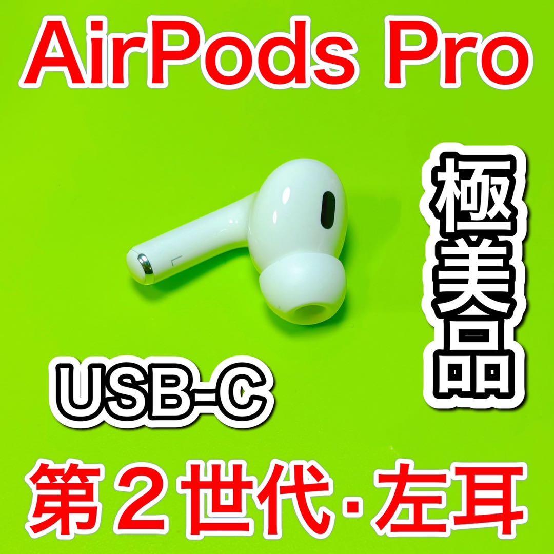AirPodsPro 第2世代　左耳のみ　エアーポッズプロ　Apple