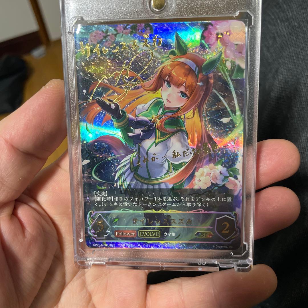 シャドバ ウマ娘 サイレンススズカ サイン