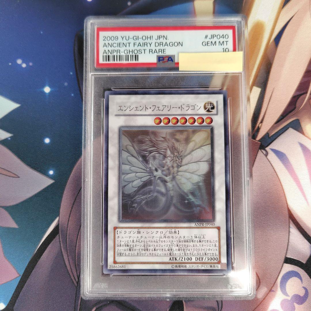 遊戯王　エンシェント・フェアリードラゴン　ホロ　ホログラフィックレア　PSA10