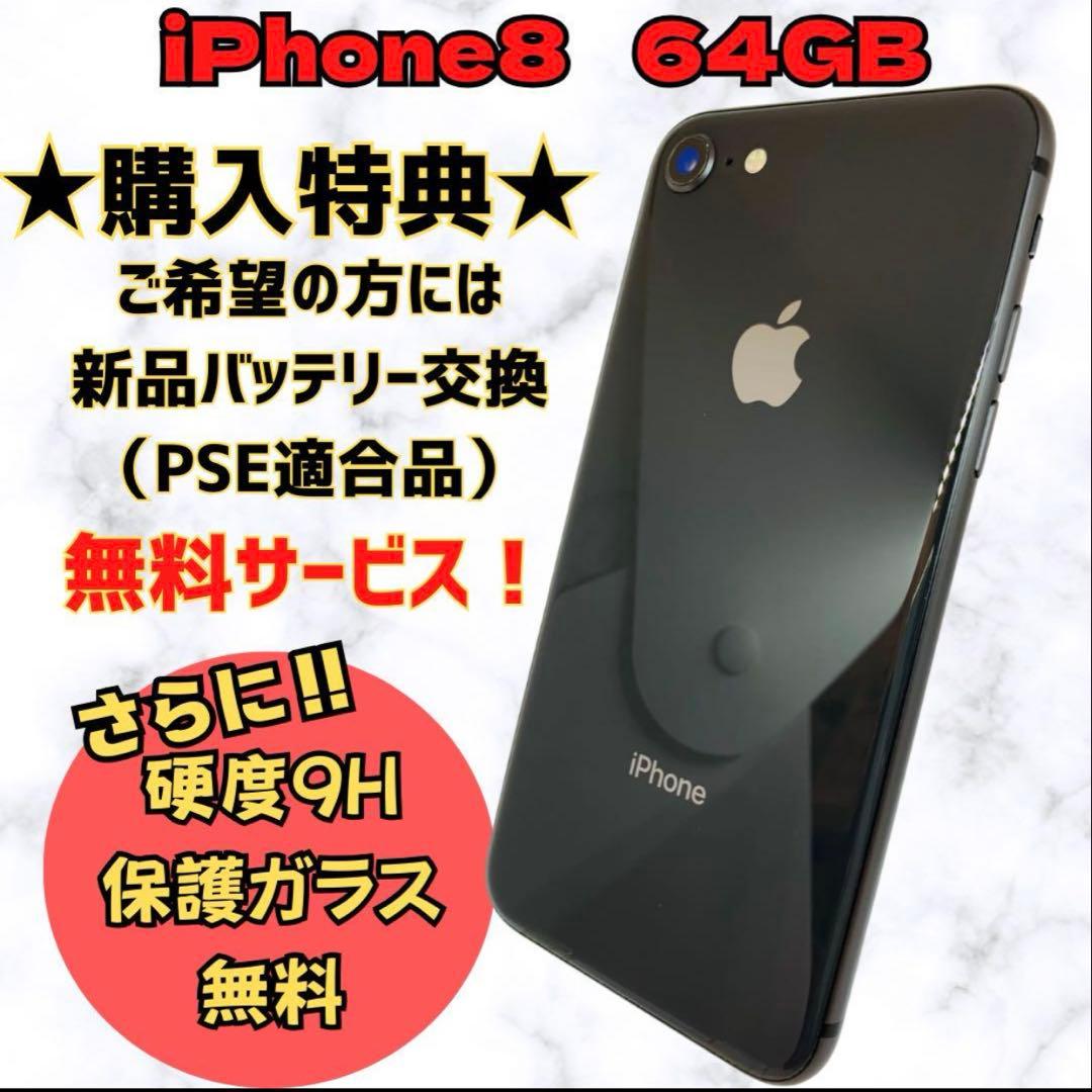 iPhone8 スペースグレイ 64GB SIMフリー 本体