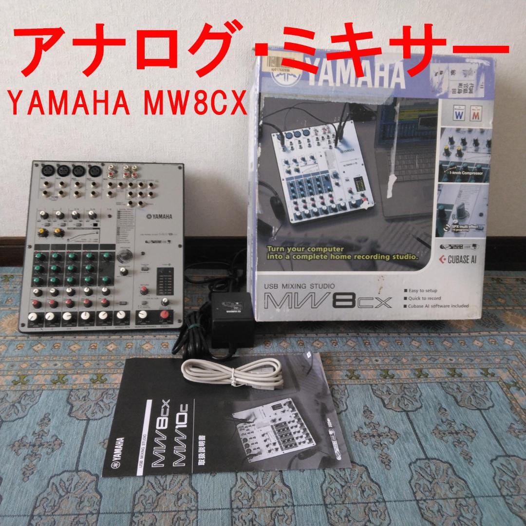 YAMAHA MW8CX アナログミキサー(動作確認済み