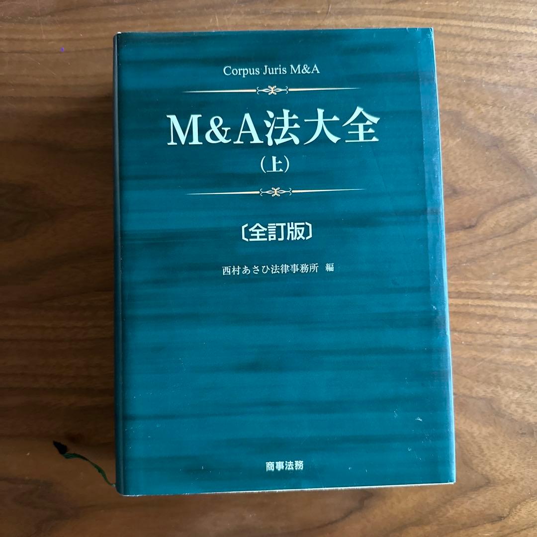 M&A法大全 上下セット