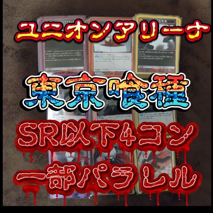 D*ん様 ユニオンアリーナ　東京喰種　SR以下4コン一部パラレル+スタートデッキ