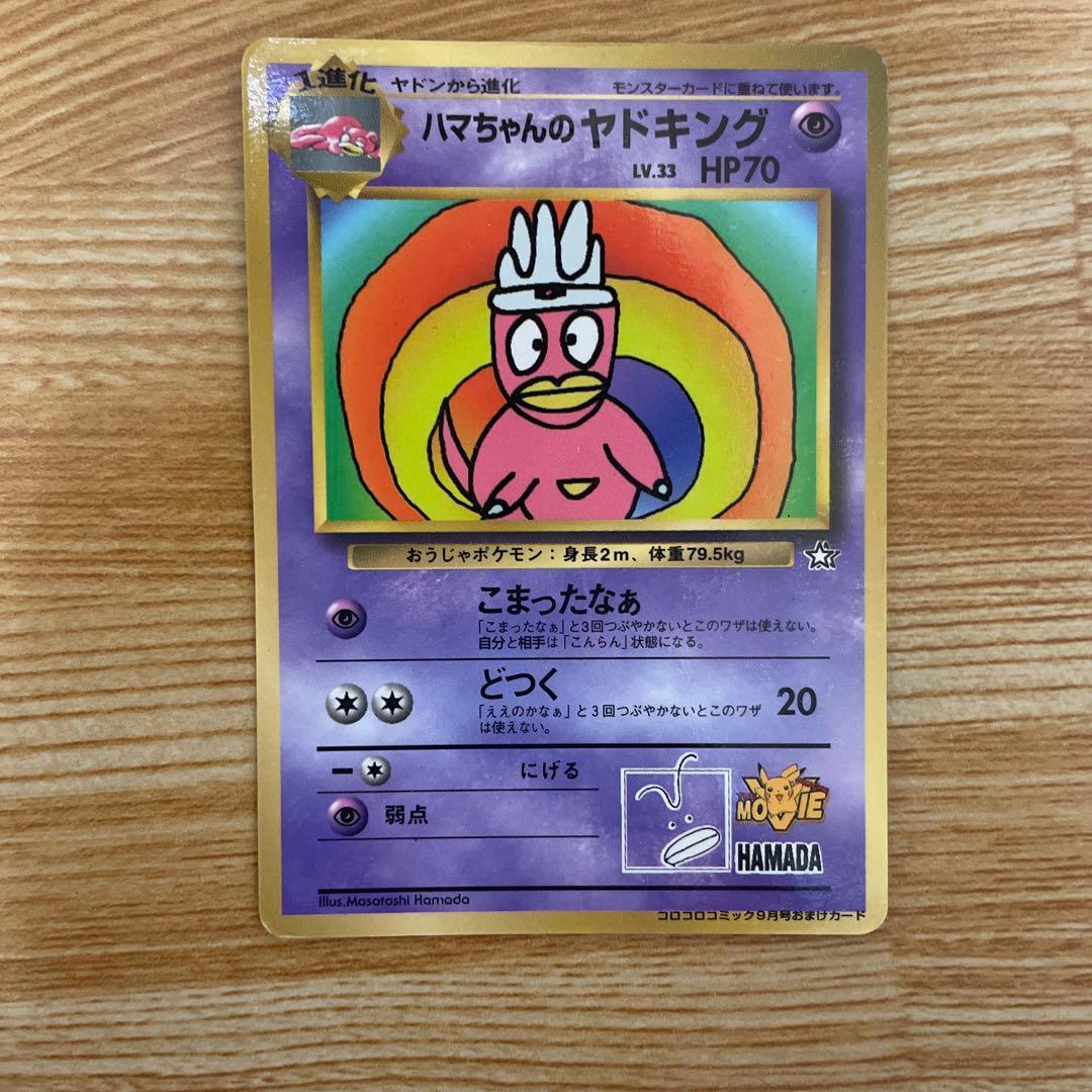 ハマラちゃんのヤドキング HP70 LV.33