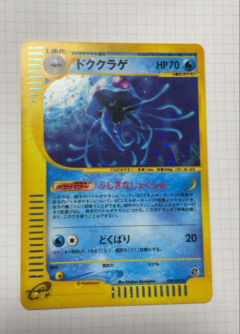 美品　ポケモンカード eカード　ドククラゲ　ホロカード