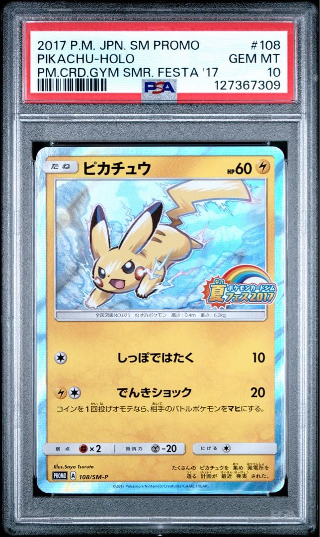 ピカチュウ psa10 PROMO SM-Pプロモカード 108/SM-P