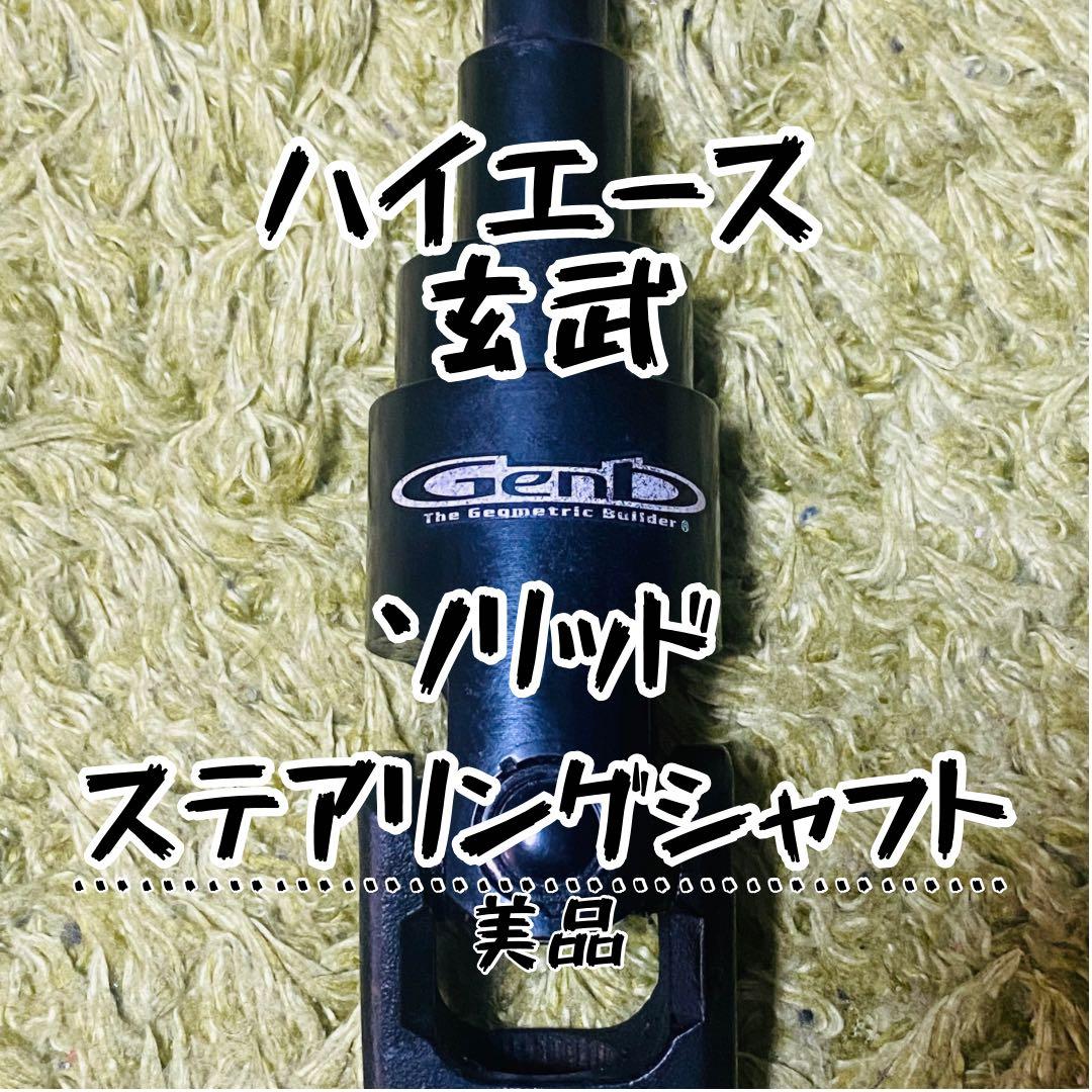 最終値下げ　Genb ソリッドステアリングシャフト ハイエース玄武