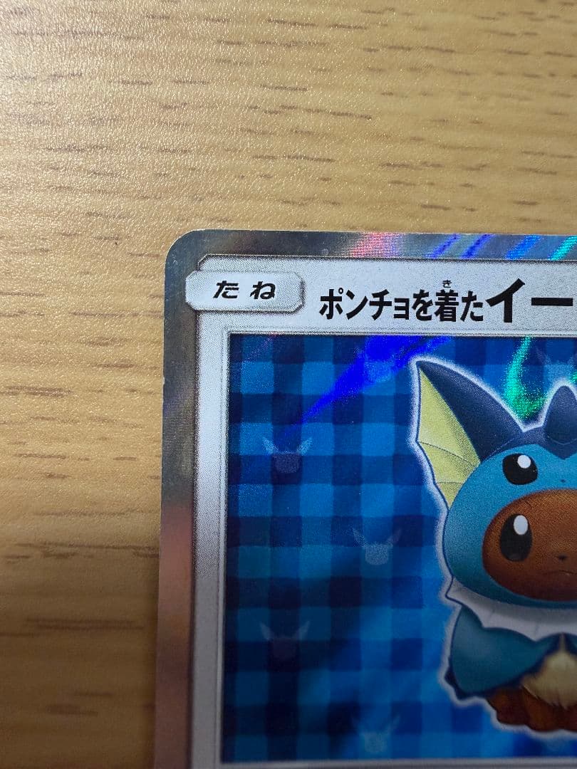 ポケモンカード★ポンチョを着たイーブイ (PROMO 137/SM-P)