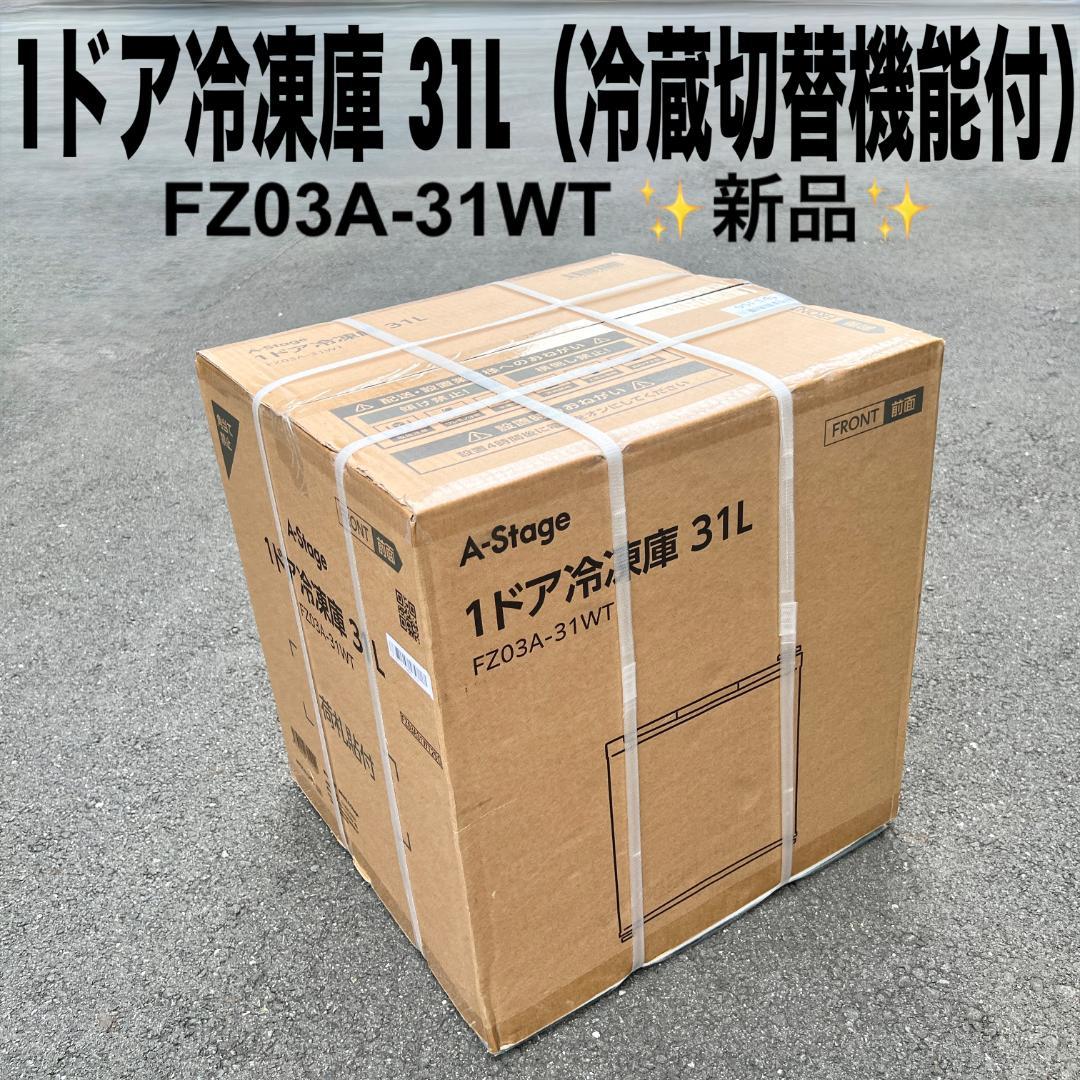 新品 1ドア冷凍庫 31L（冷蔵切替機能付）FZ03A-31WT A-Stage