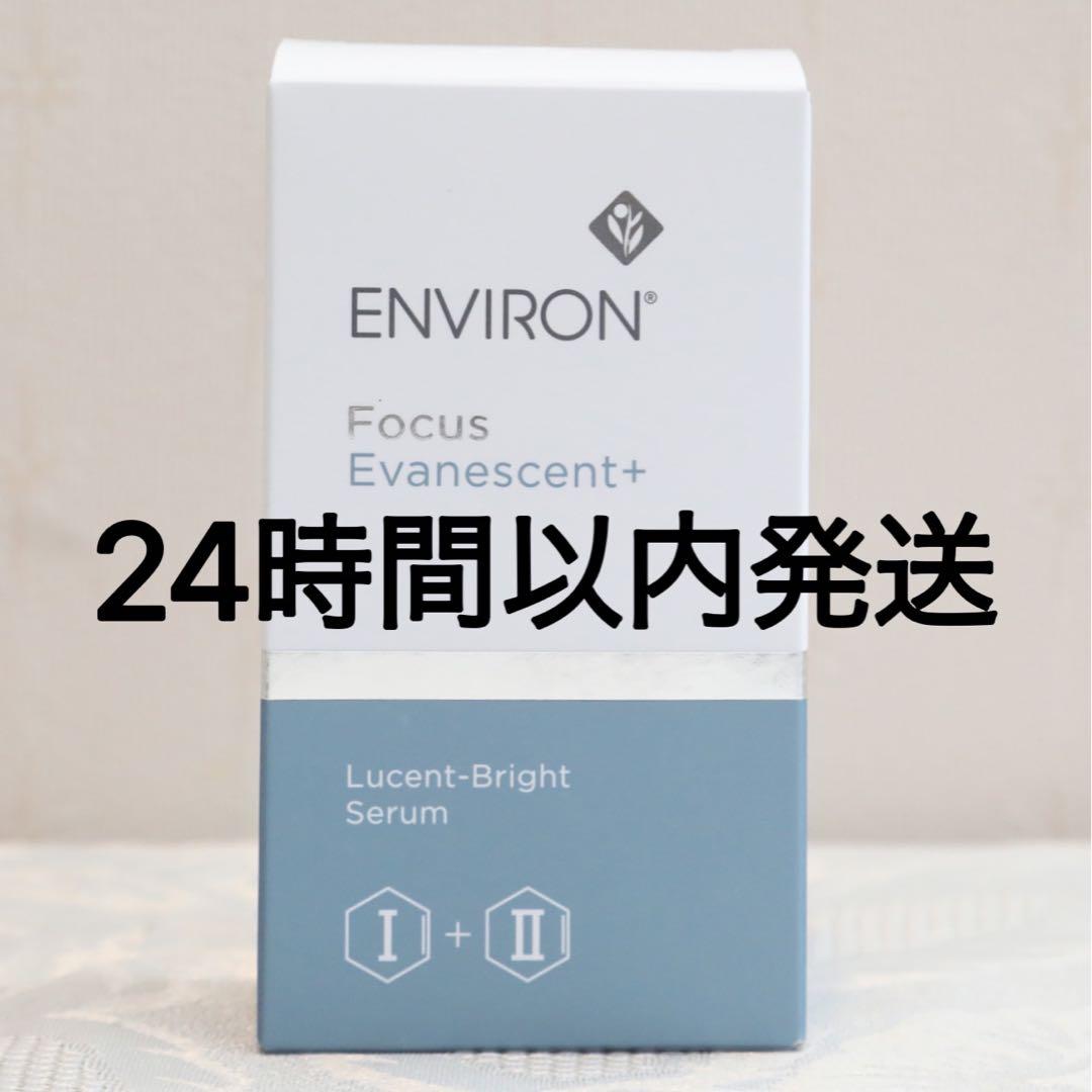 エンビロン ENVIRON ルーセントブライトセラムI&II 各30ml