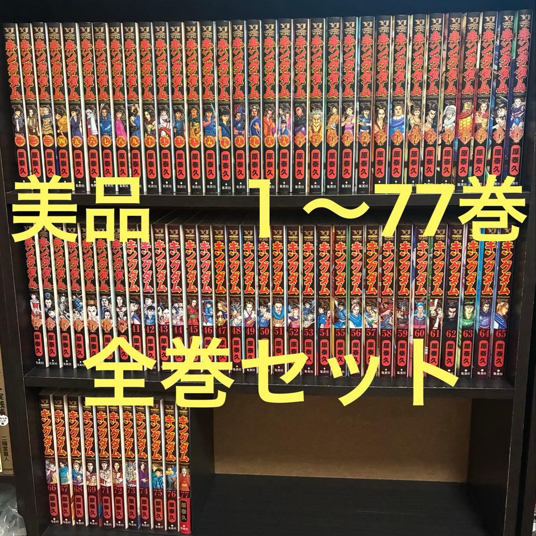 【美品】キングダム　1〜77巻　全巻セット