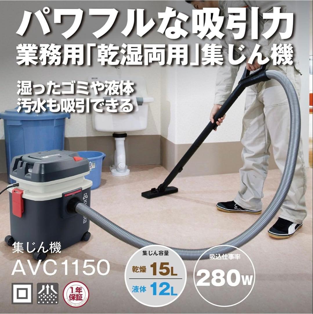 乾湿両用集じん機 AVC1150 ＋高性能フィルター＋床用ブラシ