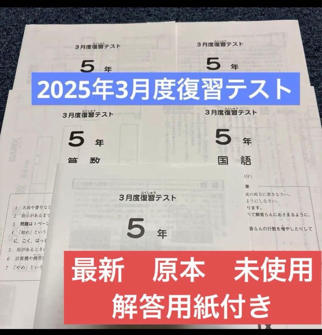 最新原本！新品未使用！サピックス 5年2025年 3月度復習テスト解答用紙付き