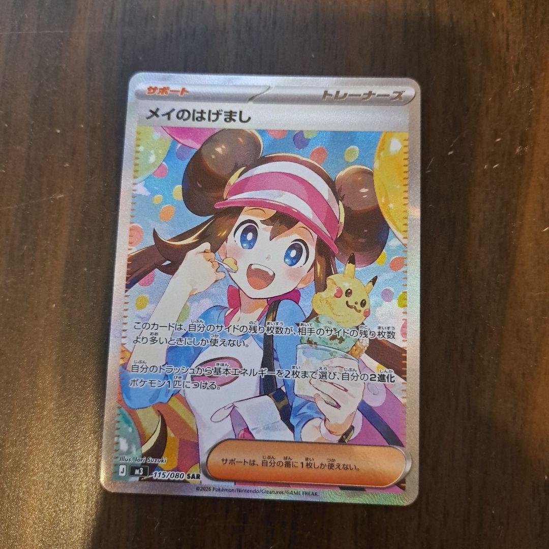 メイのはげまし SAR トレーナーズ