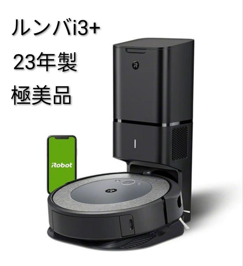 ルンバiRobotルンバi3＋(23年製)極美品ロボット掃除機