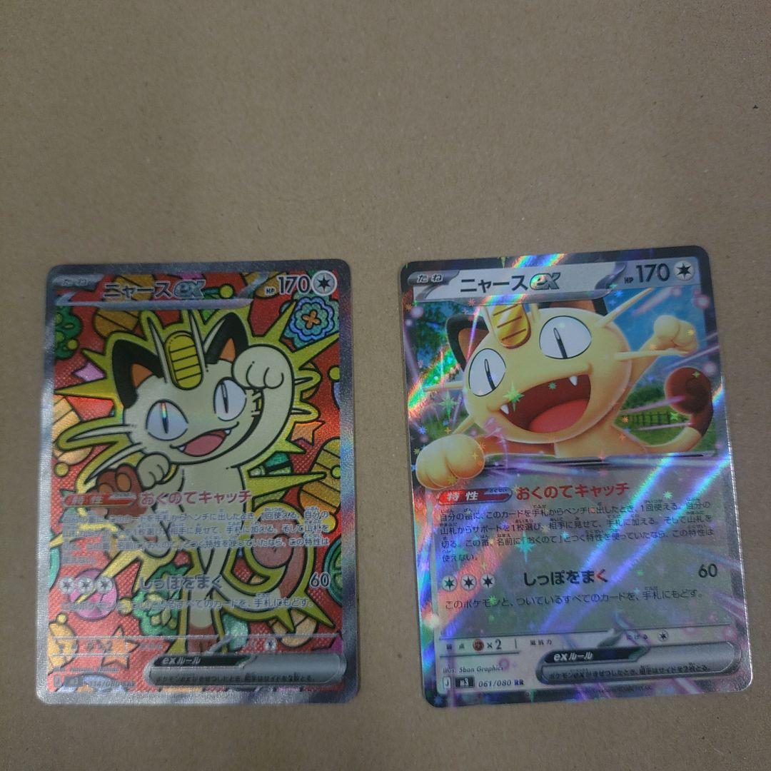 美品ニャースEX SARとrr