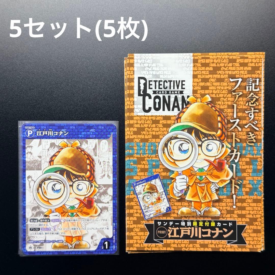 名探偵コナン 江戸川コナン プロモ サンデー 付録 探偵たちの切札 5枚
