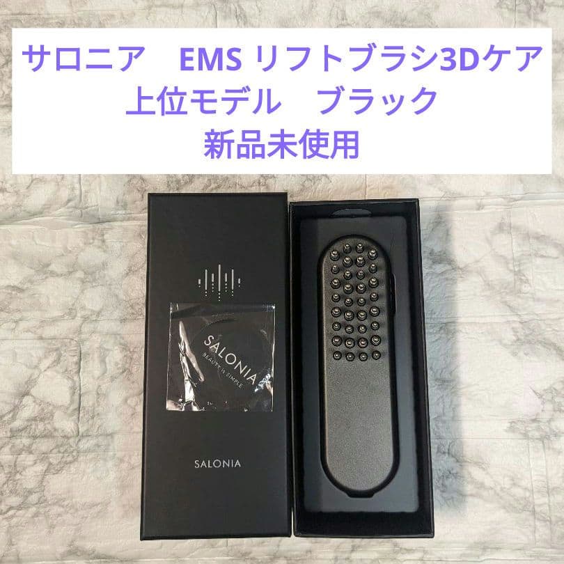 SALONIA EMS リフトブラシ3Dケア 上位モデル ブラック サロニア